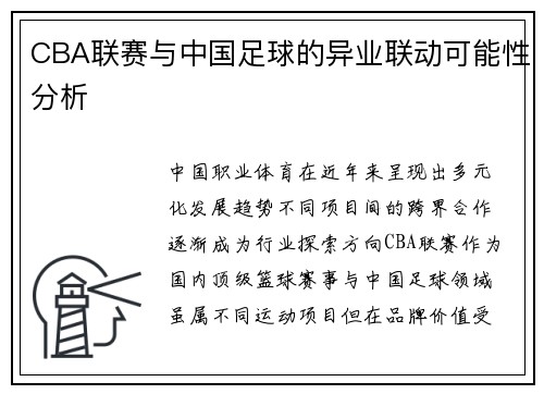 CBA联赛与中国足球的异业联动可能性分析