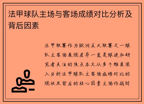 法甲球队主场与客场成绩对比分析及背后因素