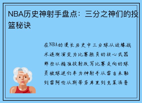 NBA历史神射手盘点：三分之神们的投篮秘诀
