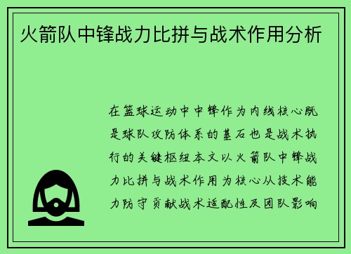 火箭队中锋战力比拼与战术作用分析