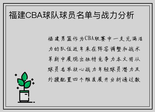 福建CBA球队球员名单与战力分析