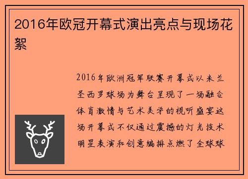 2016年欧冠开幕式演出亮点与现场花絮