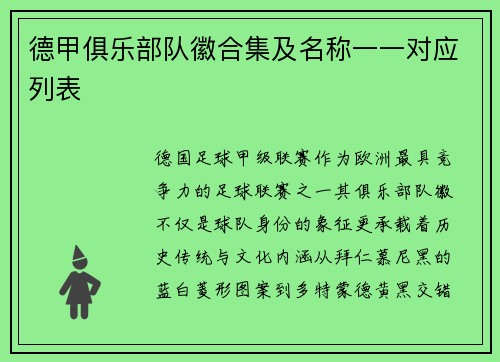 德甲俱乐部队徽合集及名称一一对应列表