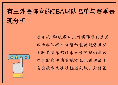 有三外援阵容的CBA球队名单与赛季表现分析