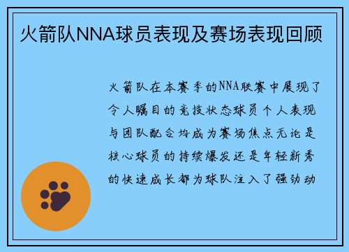 火箭队NNA球员表现及赛场表现回顾