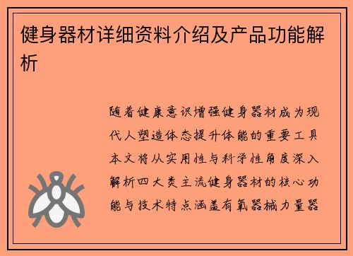 健身器材详细资料介绍及产品功能解析