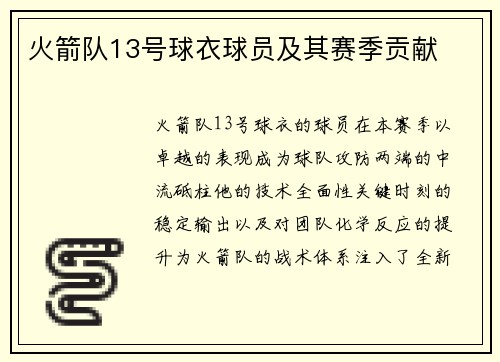 火箭队13号球衣球员及其赛季贡献