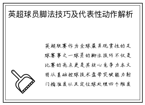 英超球员脚法技巧及代表性动作解析