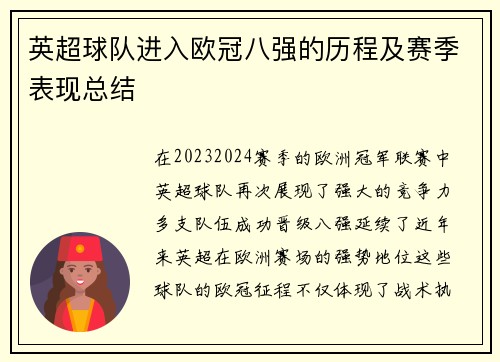 英超球队进入欧冠八强的历程及赛季表现总结
