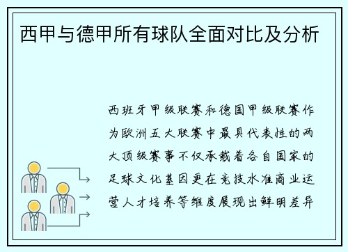 西甲与德甲所有球队全面对比及分析