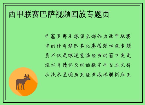 西甲联赛巴萨视频回放专题页