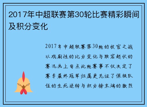 2017年中超联赛第30轮比赛精彩瞬间及积分变化
