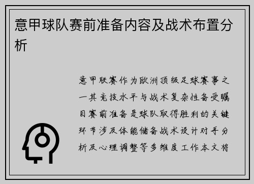 意甲球队赛前准备内容及战术布置分析