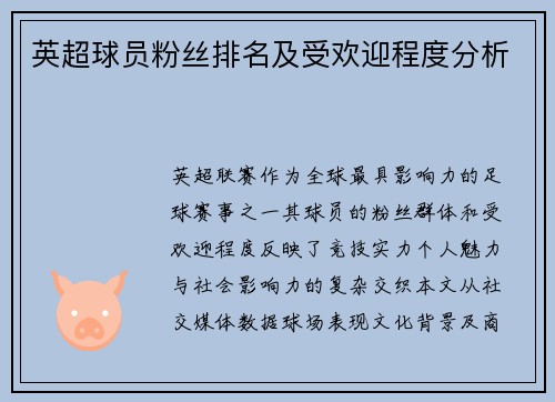 英超球员粉丝排名及受欢迎程度分析