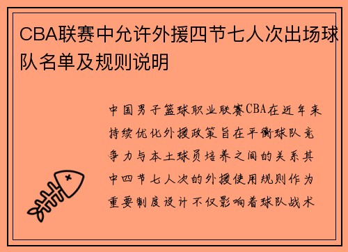 CBA联赛中允许外援四节七人次出场球队名单及规则说明