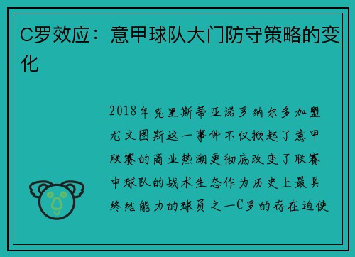 C罗效应：意甲球队大门防守策略的变化