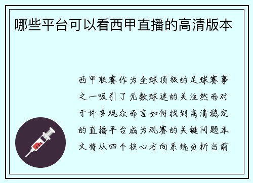 哪些平台可以看西甲直播的高清版本