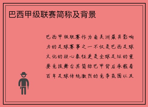巴西甲级联赛简称及背景