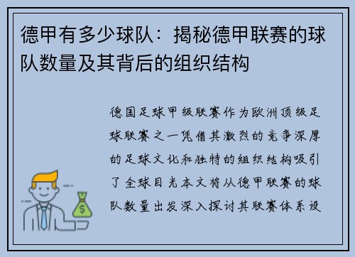 德甲有多少球队：揭秘德甲联赛的球队数量及其背后的组织结构