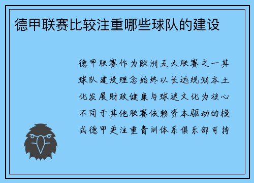 德甲联赛比较注重哪些球队的建设