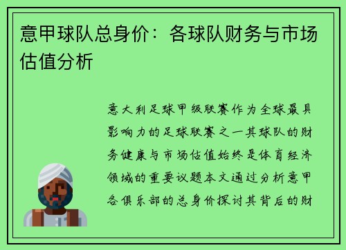 意甲球队总身价：各球队财务与市场估值分析