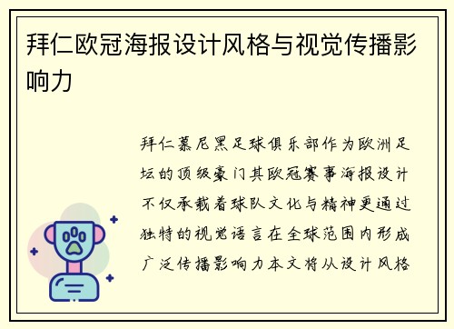 拜仁欧冠海报设计风格与视觉传播影响力