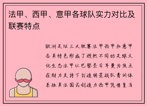法甲、西甲、意甲各球队实力对比及联赛特点
