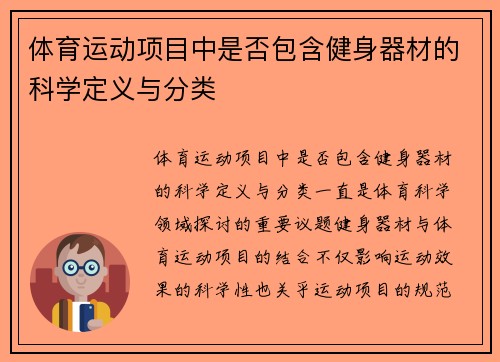 体育运动项目中是否包含健身器材的科学定义与分类