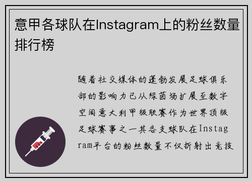 意甲各球队在Instagram上的粉丝数量排行榜
