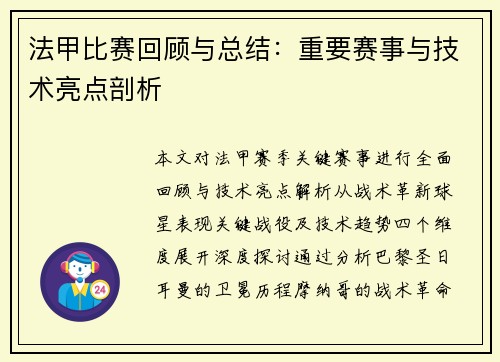 法甲比赛回顾与总结：重要赛事与技术亮点剖析