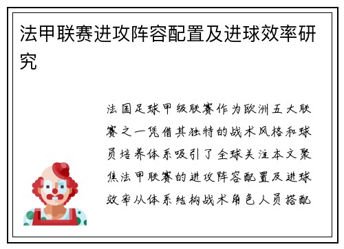 法甲联赛进攻阵容配置及进球效率研究