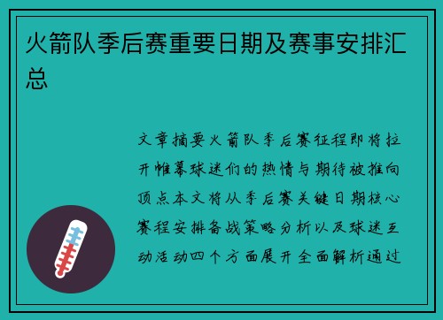 火箭队季后赛重要日期及赛事安排汇总