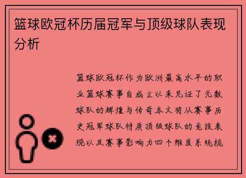 篮球欧冠杯历届冠军与顶级球队表现分析