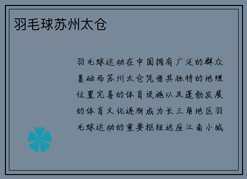羽毛球苏州太仓