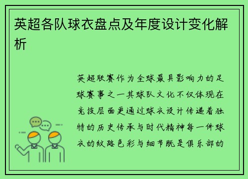 英超各队球衣盘点及年度设计变化解析