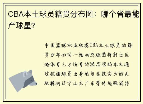CBA本土球员籍贯分布图：哪个省最能产球星？