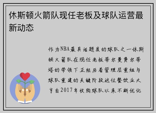 休斯顿火箭队现任老板及球队运营最新动态