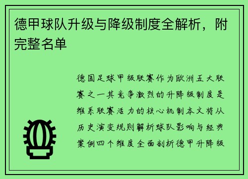 德甲球队升级与降级制度全解析，附完整名单