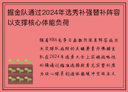 掘金队通过2024年选秀补强替补阵容以支撑核心体能负荷