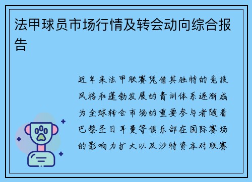 法甲球员市场行情及转会动向综合报告