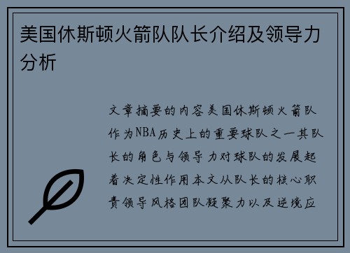 美国休斯顿火箭队队长介绍及领导力分析