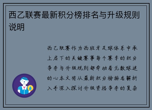 西乙联赛最新积分榜排名与升级规则说明