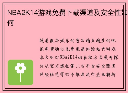 NBA2K14游戏免费下载渠道及安全性如何