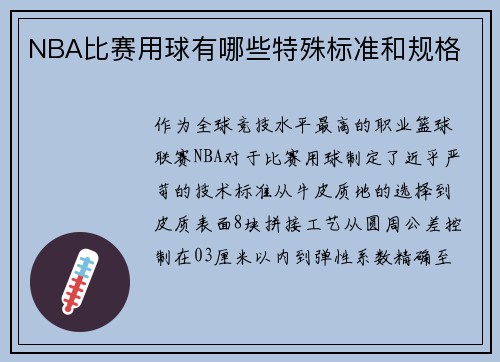 NBA比赛用球有哪些特殊标准和规格