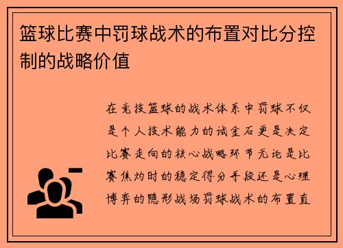 篮球比赛中罚球战术的布置对比分控制的战略价值