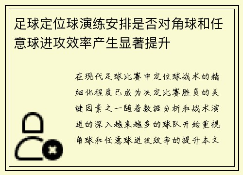 足球定位球演练安排是否对角球和任意球进攻效率产生显著提升