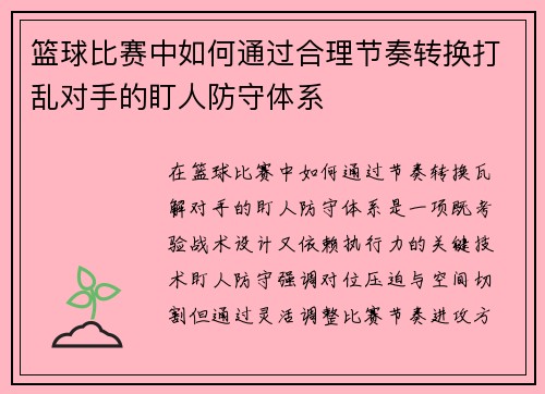 篮球比赛中如何通过合理节奏转换打乱对手的盯人防守体系
