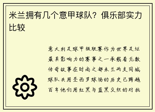 米兰拥有几个意甲球队？俱乐部实力比较