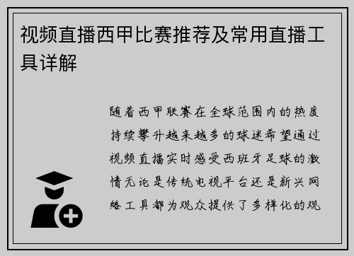 视频直播西甲比赛推荐及常用直播工具详解