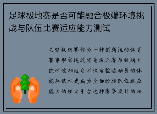 足球极地赛是否可能融合极端环境挑战与队伍比赛适应能力测试
